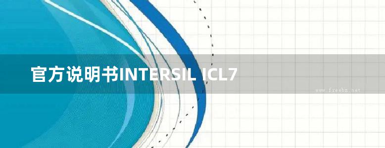 官方说明书INTERSIL ICL7106, ICL7107, ICL7107S 数据手册(1)